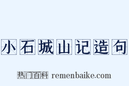 小石城山记造句是什么意思的图片